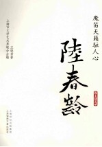 魔笛天籁驻人心  陆春龄 封面