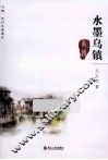 水墨乌镇 封面