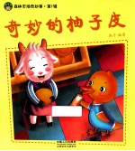 奇妙的柚子皮 封面