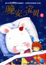 晚安，宝贝  冬 封面