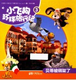 小飞狗环球旅行记  贝蒂被绑架了  3 电子书封面