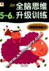 全脑思维训练逻辑思维能力  56 封面