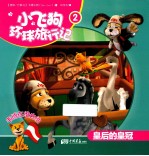 小飞狗环球旅行记  皇后的皇冠  2 电子书封面