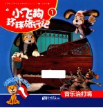 小飞狗环球旅行记  音乐治打嗝  1 电子书封面
