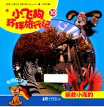 小飞狗环球旅行记  拯救小海豹  10 电子书封面