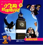 小飞狗环球旅行记  偷茶的乌鸦  12 电子书封面