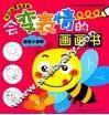 会变表情的画画书  昆虫小世界 封面