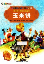彩绘世界经典童话全集  玉米饼 封面
