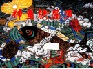 中国图画书典藏书系  神鱼驮屈原 封面