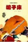 中国图画书典藏书系  帽子床 封面