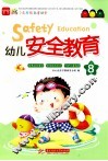 幼儿安全教育  全8册 封面