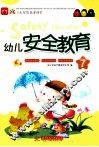 幼儿安全教育  7 封面