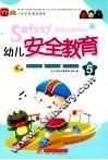 幼儿安全教育  5 封面