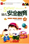 幼儿安全教育  4 封面