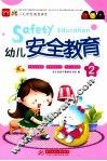 幼儿安全教育  2 封面