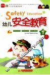 幼儿安全教育  1 封面