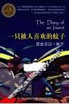 昆虫日记·一只被人喜欢的蚊子·蚊子 封面