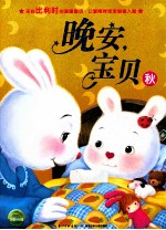 晚安，宝贝  秋 封面