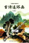 中国图画书典藏书系  古诗连环画  2 封面