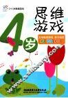 2-4岁思维游戏  4岁思维游戏 封面