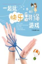 一起玩快乐翻绳游戏  一起玩快乐翻绳游戏 封面