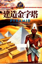 建造金字塔 封面