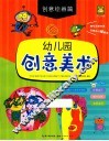 幼儿园创意美术  创意绘画篇 封面