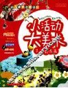 幼儿美术活动设计  小活动大美术  手工制作篇 封面