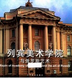 列宾美术学院与俄罗斯艺术 电子书封面
