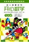 幼儿启蒙系列  开心数学  3-4岁 封面