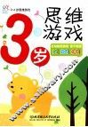 海润阳光  2-4岁思维游戏  3岁思维游戏 封面