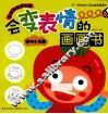 会变表情的画画书  植物小乐园 封面