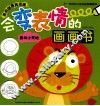 会变表情的画画书  森林小天地 封面