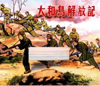 大和岛解放记 电子书封面