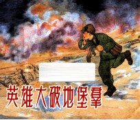英雄大破地堡群 电子书封面