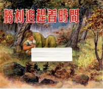 胜利追赶着时间 电子书封面