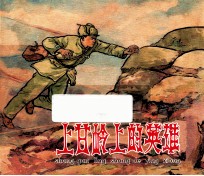 上甘岭上的英雄 电子书封面