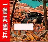 一个美国兵 电子书封面