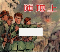 阵地上 封面