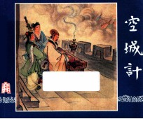 空城计  三国演义  26 封面