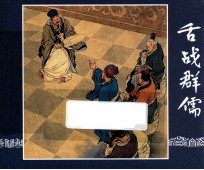 舌战群儒  三国演义  17 封面