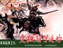 水浒后传  双鞭将呼延灼 封面