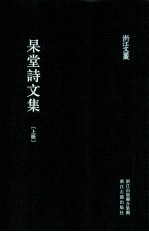 浙江文丛  杲堂诗文集  上 电子书封面
