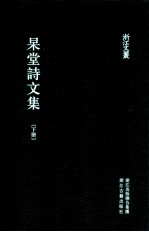 浙江文丛  杲堂诗文集  下 电子书封面