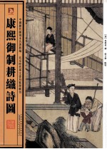 康熙御制耕织诗图 封面