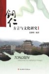 铜仁方言与文化研究 封面