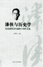 漆侠与历史学  纪念漆侠先生逝世十周年文集 封面