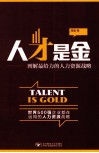 人才是金  图解最给力的人力资源战略 封面
