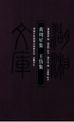 湖湘文库  黄周星集  王岱集 封面