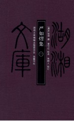 严如熤集  1 封面